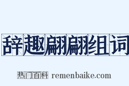 辞趣翩翩组词是什么意思的图片